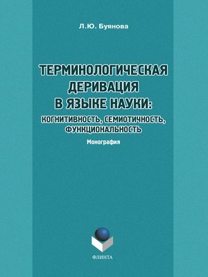 cover image of Терминологическая деривация в языке науки